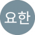 윤요한 Google Profile Image