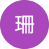张珊 Google Profile Image